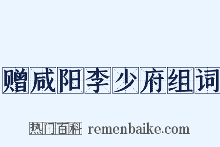 赠咸阳李少府组词是什么意思的图片